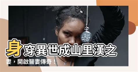 穿成山裡漢的小醫妻|穿成山裏漢的小醫妻